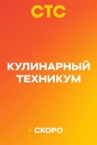 Кулинарный техникум 
