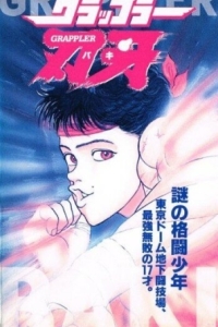 Постер Боец Баки OVA-1 (Gurappura Baki)