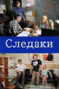 Постер Следаки