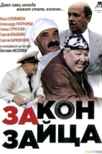 
Закон зайца (2007) 
