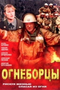 Постер Огнеборцы