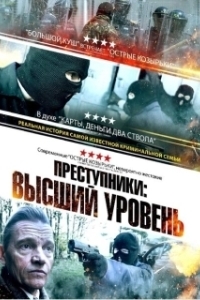 Постер Преступники: Высший уровень (A New Breed of Criminal)