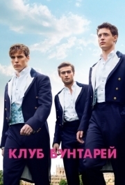 
Клуб бунтарей (2014) 