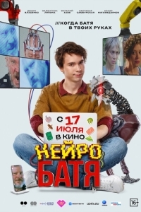 Постер Нейробатя