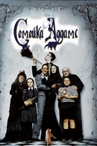 Постер Семейка Аддамс (The Addams Family)