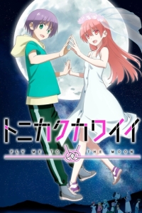 Постер Красавица: Унеси меня на Луну (Tonikaku Kawaii)