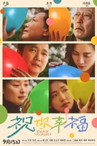 
Наслаждайся (2024) 