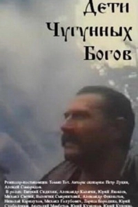 Постер Дети чугунных богов