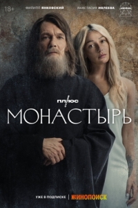 Постер Монастырь 