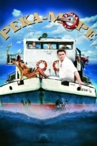 Постер Река-море