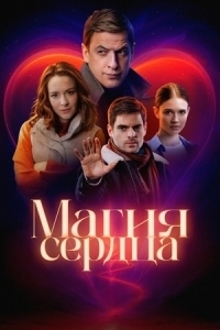Постер Магия сердца
