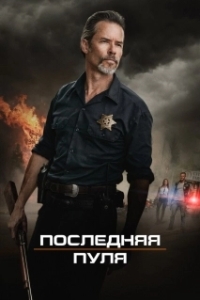 
Последняя пуля (2020) 