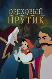 Постер Ореховый прутик