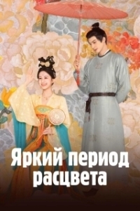 Яркий период расцвета (1 сезон) 
