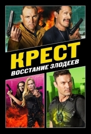 
Крест: Восстание злодеев (2019) 