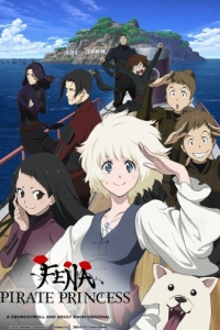 Постер Фена: Принцесса пиратов (Kaizoku Oujo)