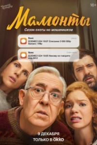 Постер Мамонты