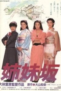 
Четыре сестры (1985) 