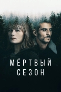 Мертвый сезон (1 сезон) 
