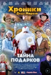 
Хроники Деда Мороза. Тайна подарков (2021) 