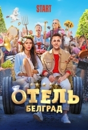 
Отель «Белград» (2020) 