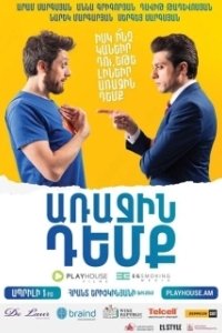 Постер Глава государства (Arajin Demq)