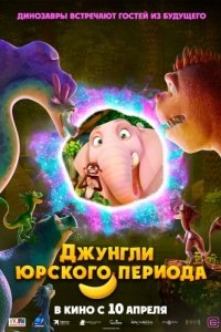 Постер Джунгли Юрского периода (Jungle Beat 2: The Past)
