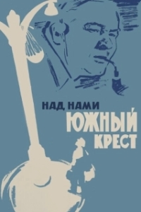 Постер Над нами Южный крест