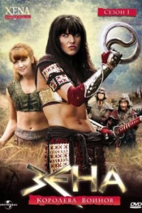 Постер Зена - королева воинов (Xena: Warrior Princess)