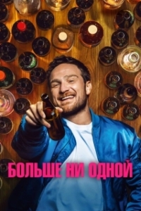 
Одну на дорожку (2023) 