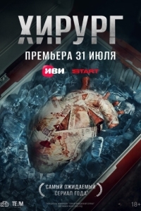 Постер Хирург