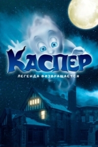 Постер Мой родной призрак (Ghoster)