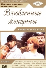 
Влюблённые женщины (1969) 