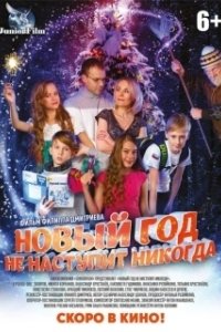 Постер Новый год не наступит никогда