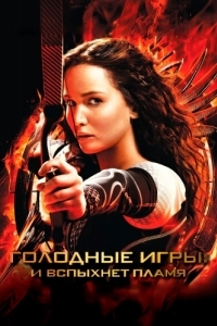 Постер Голодные игры: И вспыхнет пламя (The Hunger Games: Catching Fire)