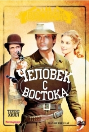 
Человек с востока (1972) 