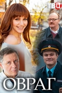 Постер Овраг