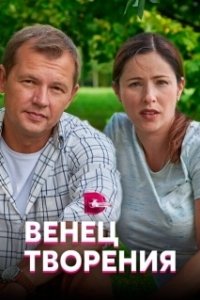 Постер Венец творения