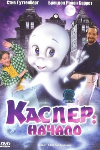 Постер Каспер: Начало (Casper: A Spirited Beginning)