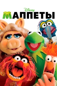 Постер Маппеты (The Muppets)