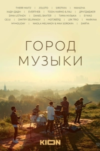 Постер Город музыки