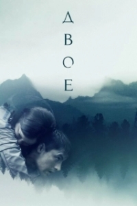 
Двое (2018) 