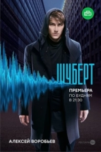 Шуберт (1 сезон) 
