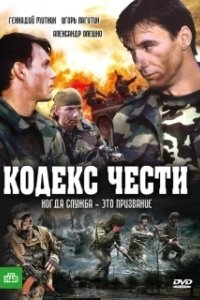 Кодекс чести (1-7 сезон) 
