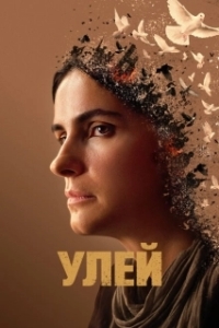 Постер Улей (The Hive)