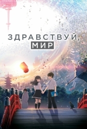 
Здравствуй, мир (2019) 