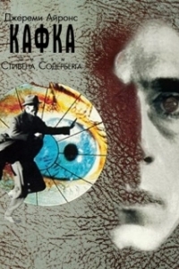 
Кафка (1991) 