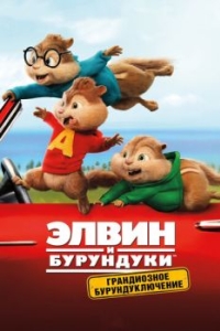 Постер Элвин и бурундуки: Грандиозное бурундуключение (Alvin and the Chipmunks: The Road Chip)