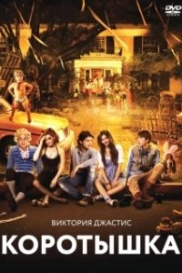 Постер Коротышка (Fun Size)
