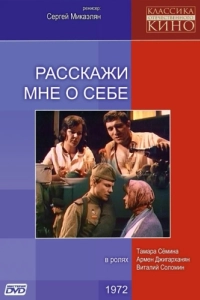 Постер Расскажи мне о себе